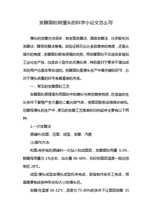 发酵面粉做馒头的科学小论文怎么写
