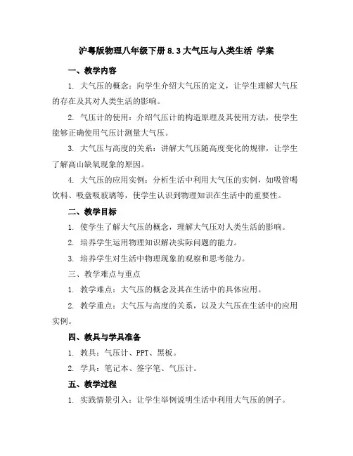 沪粤版物理八年级下册8.3大气压与人类生活学案