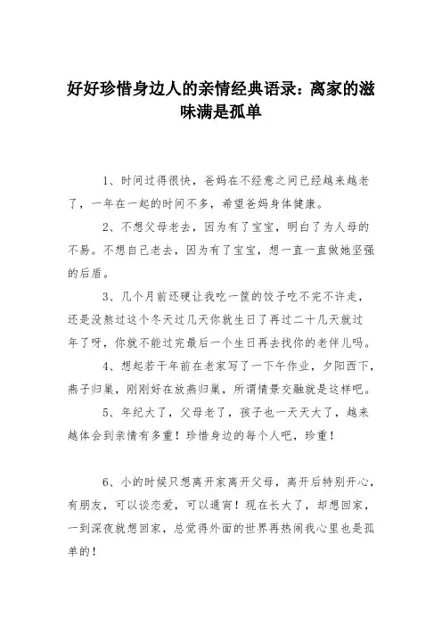 好好珍惜身边人的亲情经典语录：离家的滋味满是孤单