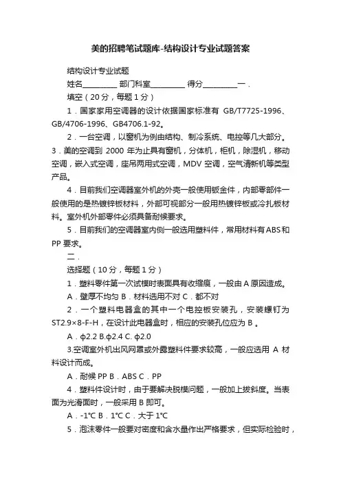 美的招聘笔试题库-结构设计专业试题答案