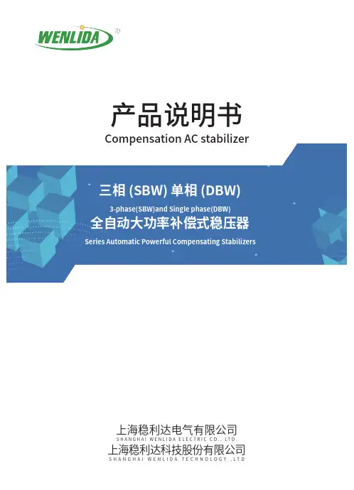 上海稳利达 三相单相全自动大功率补偿式稳压器-产品说明书