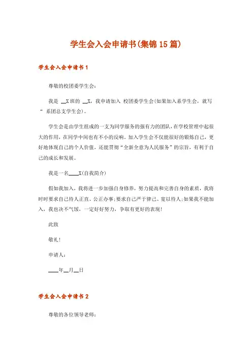 学生会入会申请书(集锦15篇)