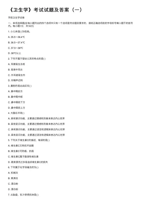 《卫生学》考试试题及答案（一）