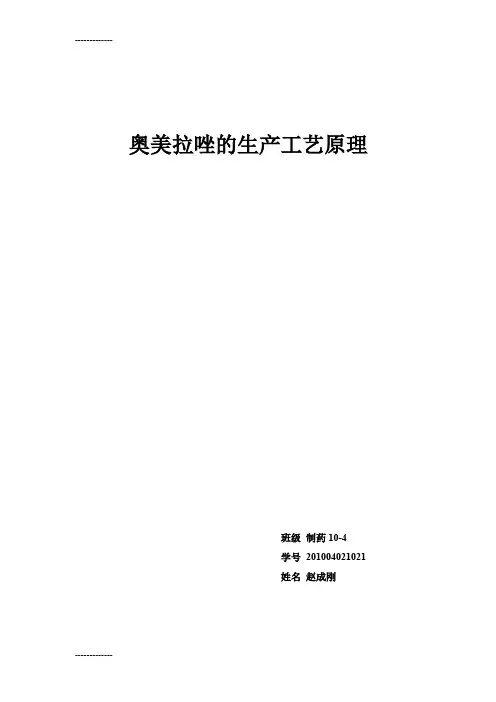 (整理)奥美拉唑的生产工艺原理