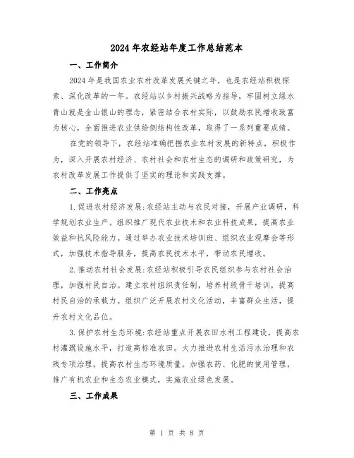 2024年农经站年度工作总结范本（3篇）