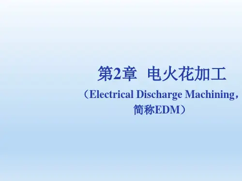 《特种加工》第二版第2章