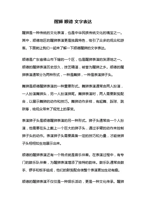 醒狮 顺德 文字表达