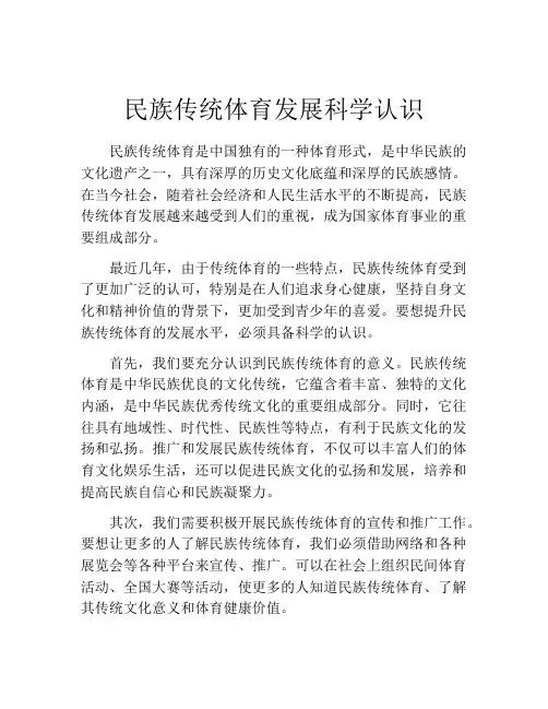 民族传统体育发展科学认识