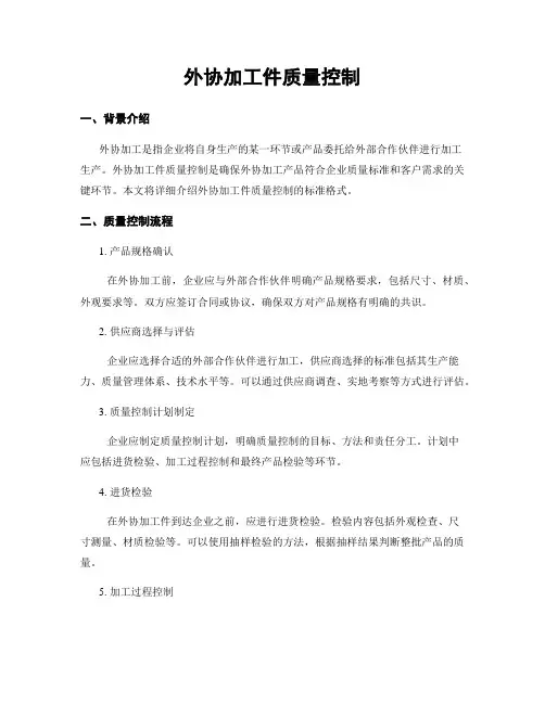 外协加工件质量控制