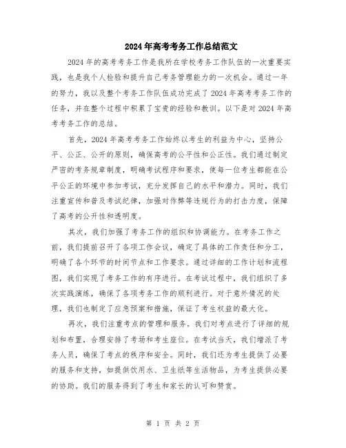 2024年高考考务工作总结范文