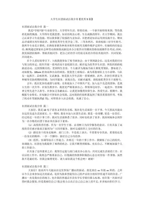 大学生社团面试自我介绍【优秀5篇】