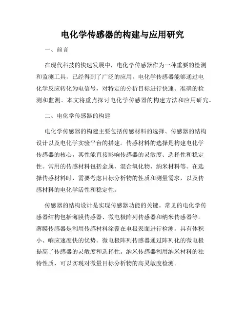 电化学传感器的构建与应用研究