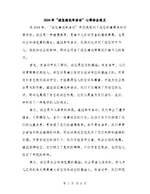 2024年“诚信建设年活动”心得体会范文(三篇)