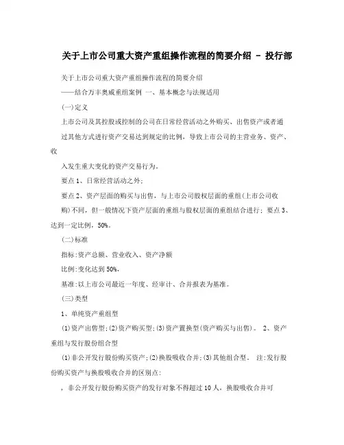 关于上市公司重大资产重组操作流程的简要介绍 - 投行部