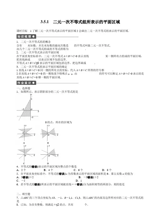 《二元一次不等式组与简单的线性规划问题》优秀教案