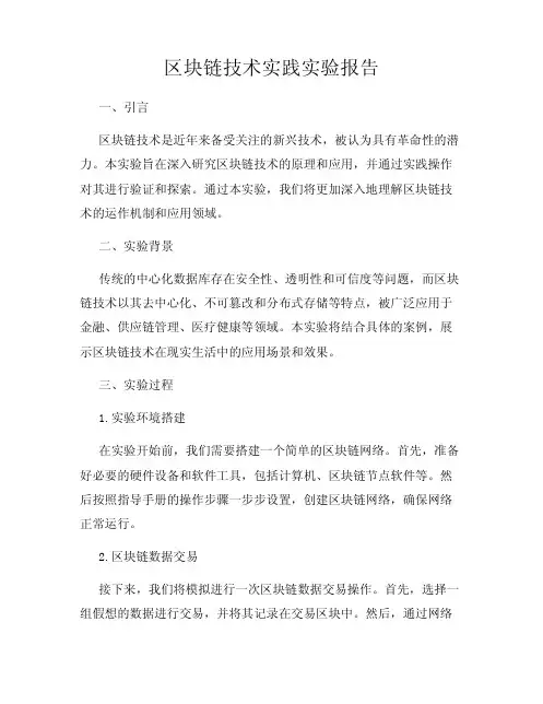 区块链技术实践实验报告