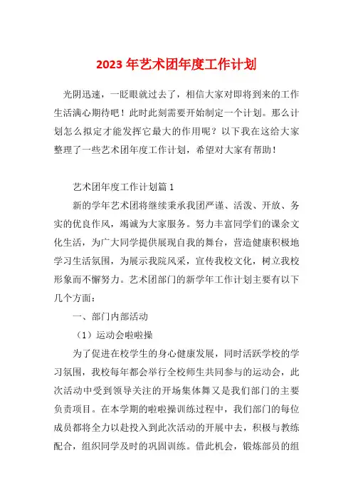2023年艺术团年度工作计划