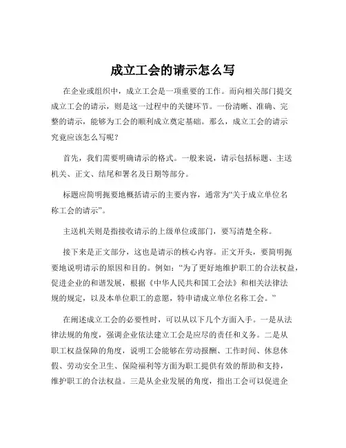 成立工会的请示怎么写