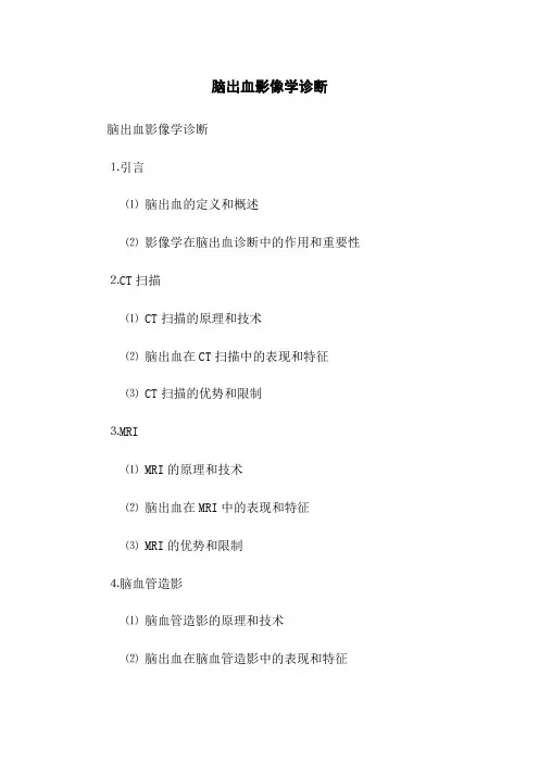 脑出血影像学诊断