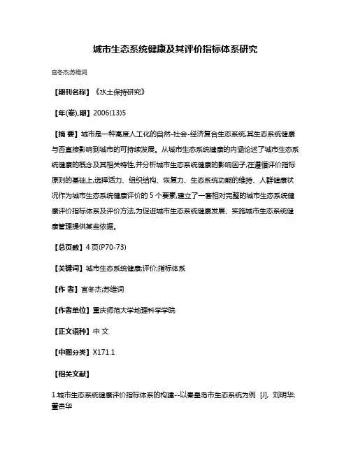 城市生态系统健康及其评价指标体系研究