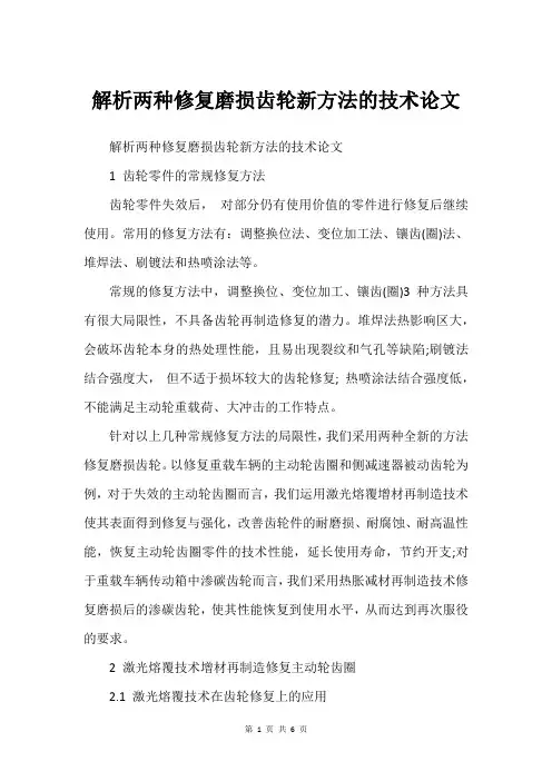 解析两种修复磨损齿轮新方法的技术论文