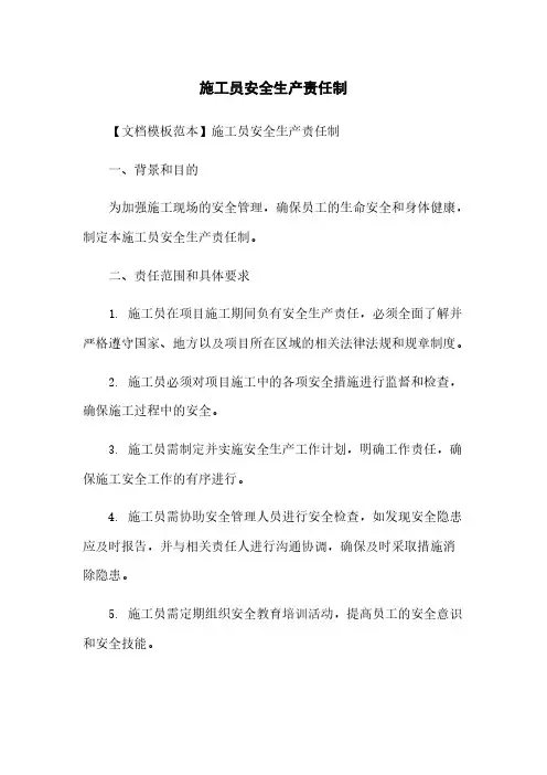 施工员安全生产责任制