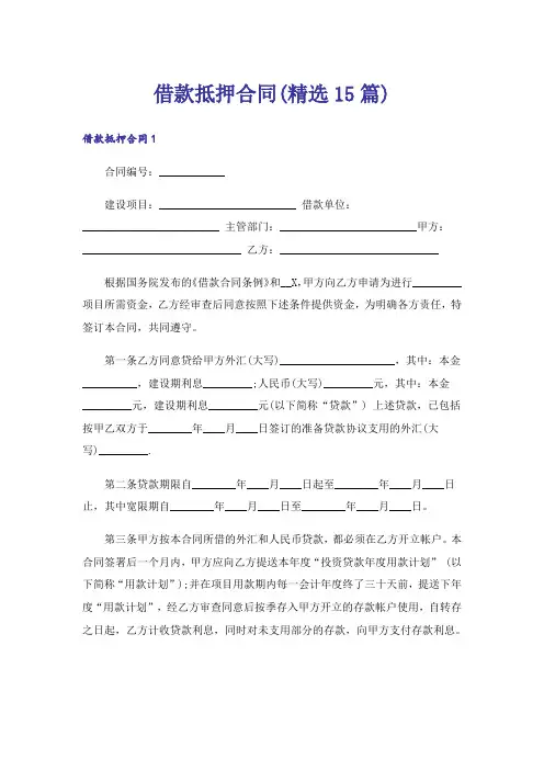 借款抵押合同(精选15篇)