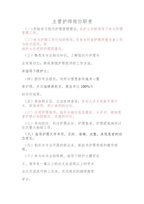 主管护师岗位职责