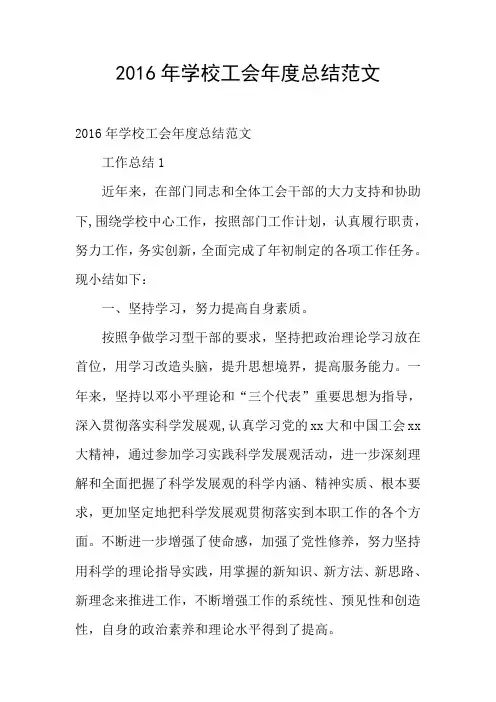 2016年学校工会年度总结范文