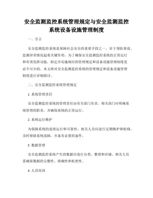 安全监测监控系统管理规定与安全监测监控系统设备设施管理制度