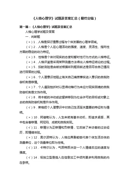 《人格心理学》试题及答案汇总（最终定稿）