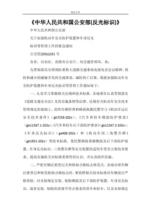《中华人民共和国公安部(反光标识)》
