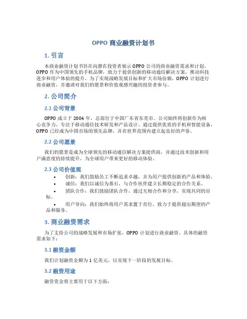 OPPO商业融资计划书
