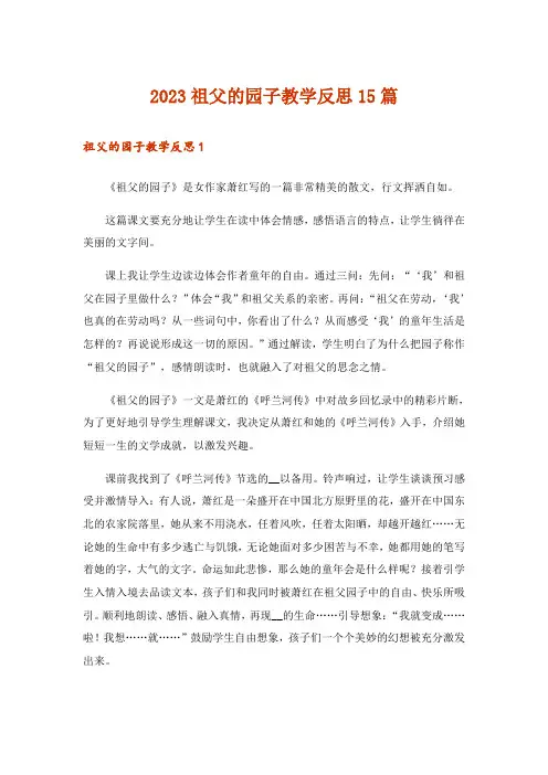 2023祖父的园子教学反思15篇