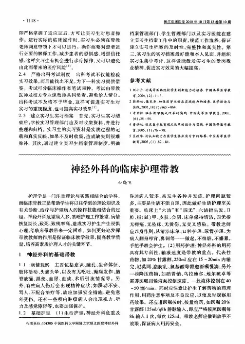 神经外科的临床护理带教