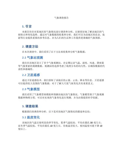 气象调查报告