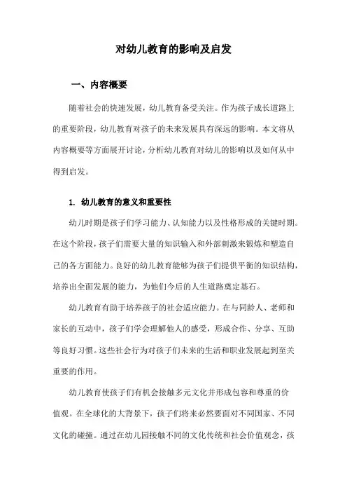 对幼儿教育的影响及启发