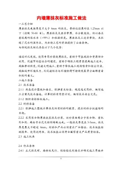 内墙薄抹灰标准施工做法