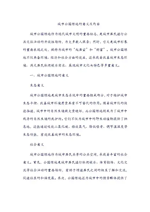 城市公园绿地的意义及内容。