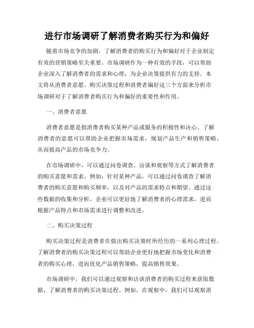 进行市场调研了解消费者购买行为和偏好