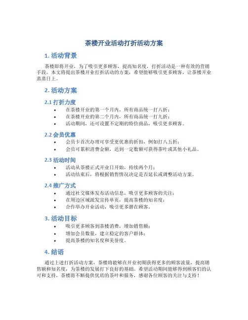 茶楼开业活动打折活动方案