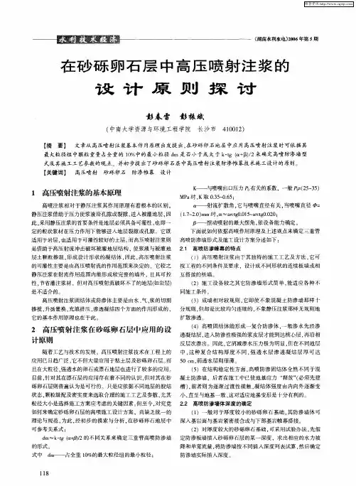 在砂砾卵石层中高压喷射注浆的设计原则探讨