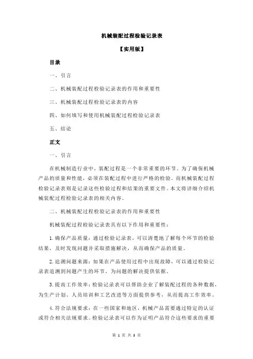 机械装配过程检验记录表