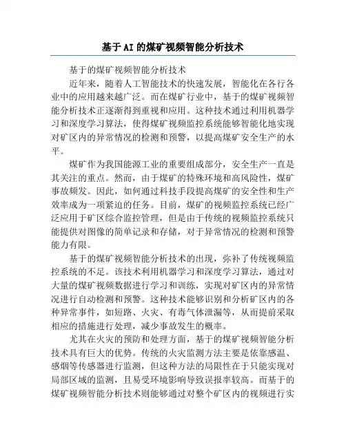 基于AI的煤矿视频智能分析技术
