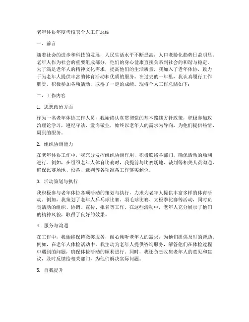 老年体协年度考核表个人工作总结