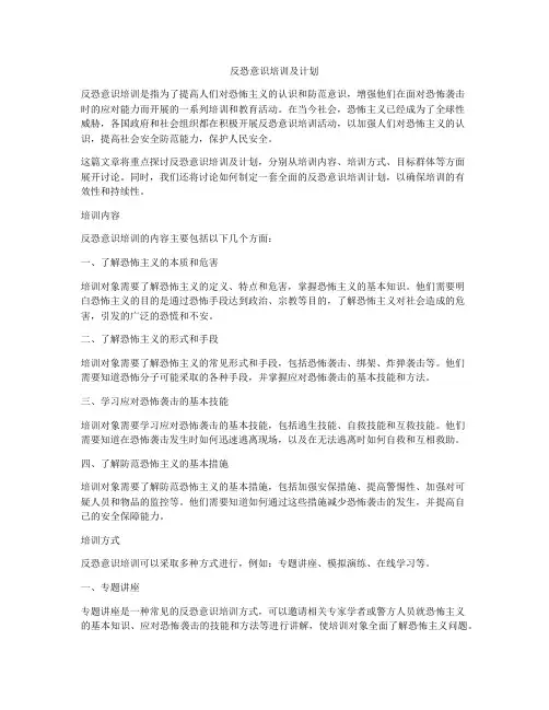 反恐意识培训及计划