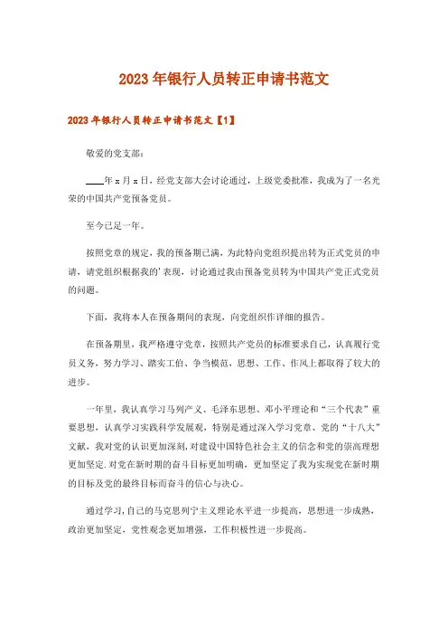 2023年银行人员转正申请书范文