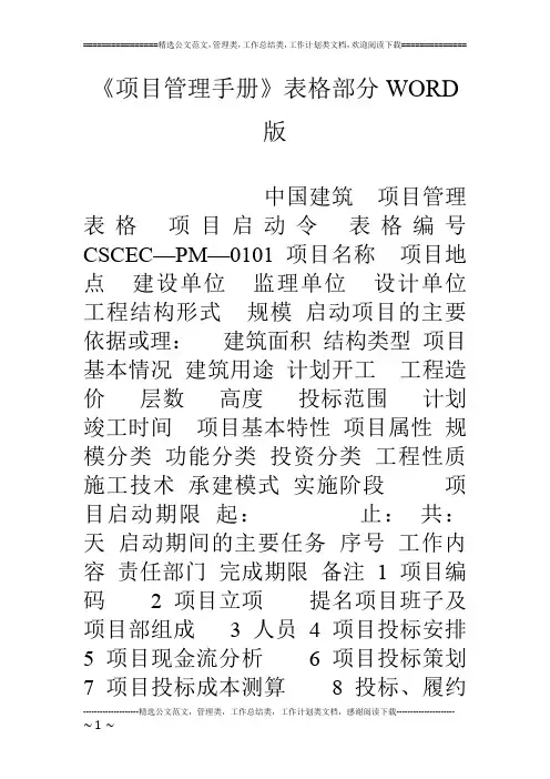 《项目管理手册》表格部分WORD版
