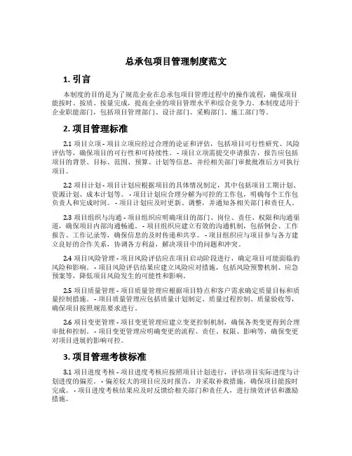 总承包项目管理制度范文