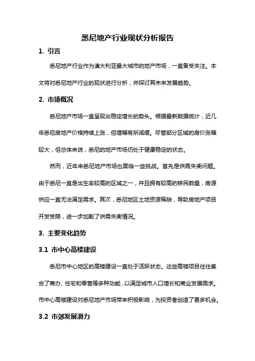 悉尼地产行业现状分析报告